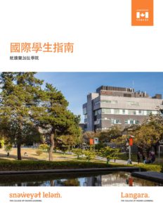 Langara College -蘭加拉學院-2021目錄