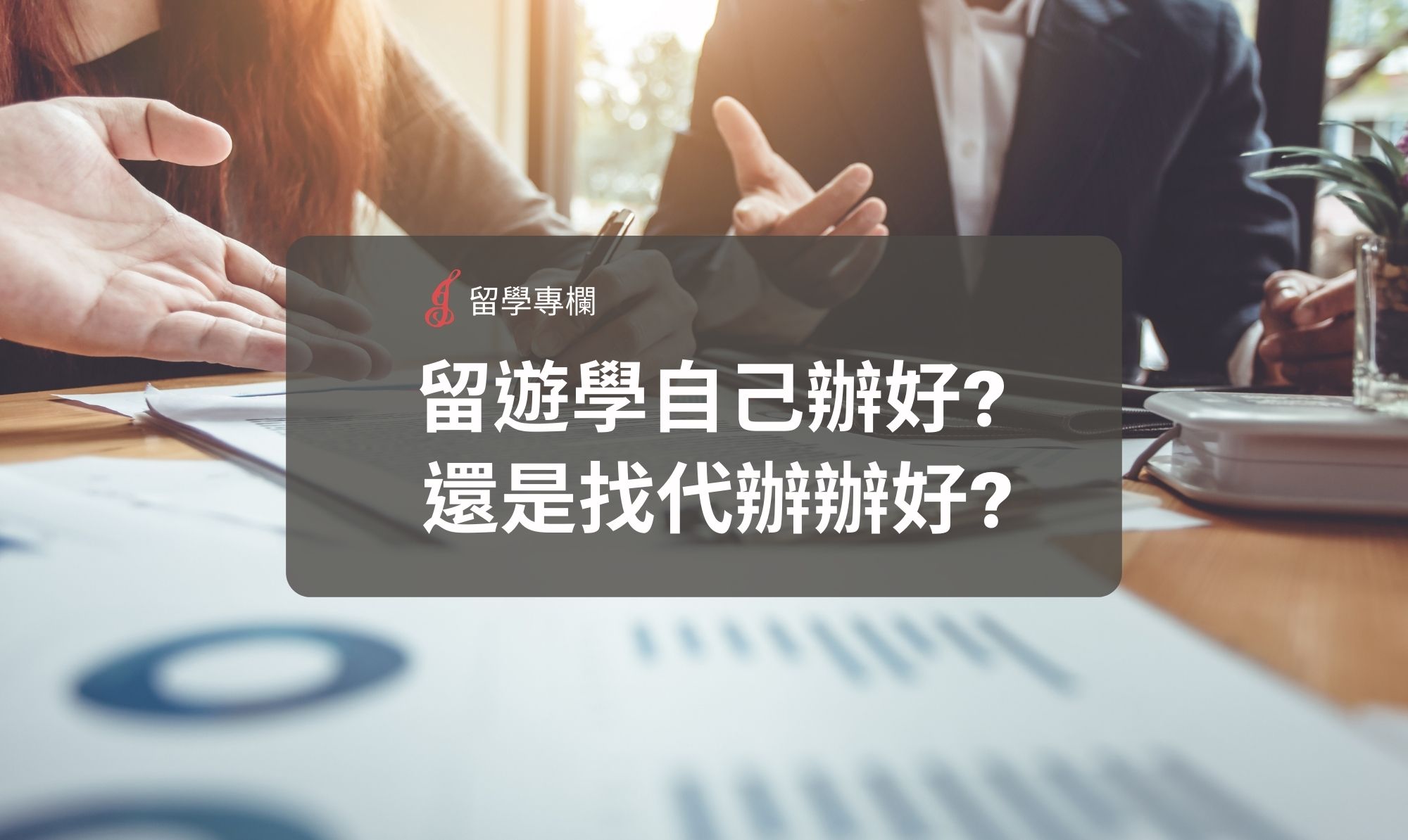 留遊學自己辦好_-還是找代辦辦好