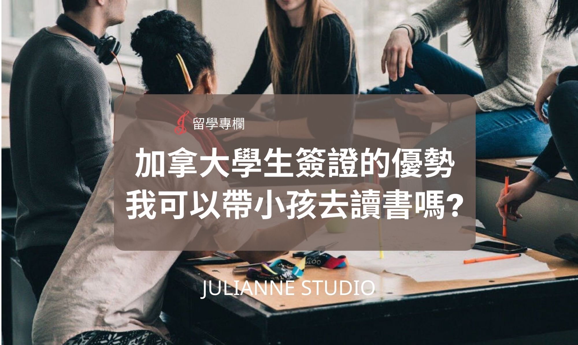 加拿大學生簽證的優勢 我可以帶小孩去讀書嗎?